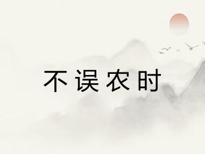 不误农时 不误农时