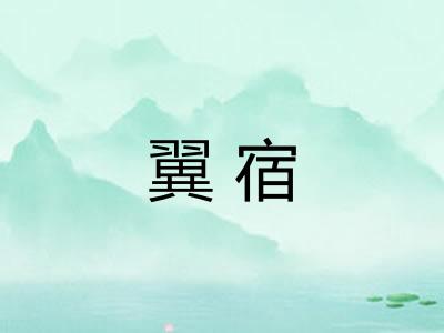 翼宿 翼宿