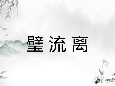 璧流离 璧流离