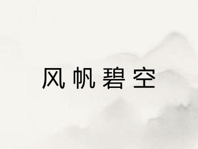 风帆碧空
