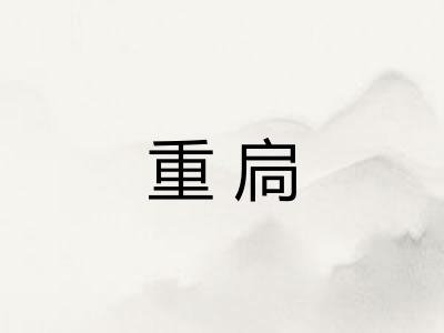 重扃 重扃