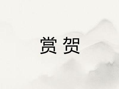 赏贺