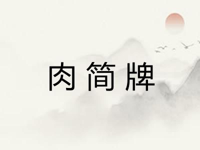 肉简牌