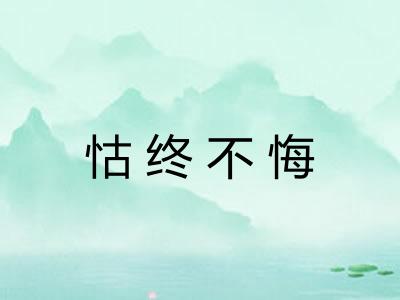 怙终不悔