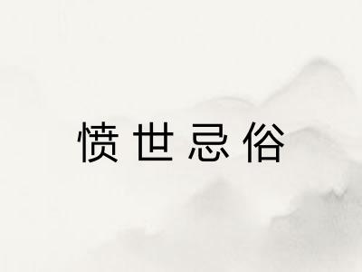 愤世忌俗 愤世忌俗