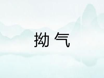 拗气