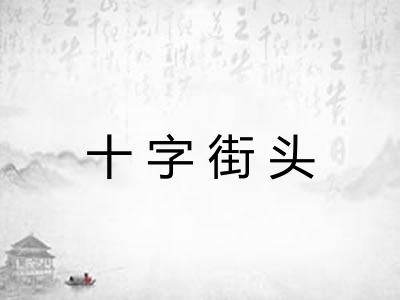 十字街头