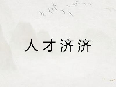 人才济济 人才济济