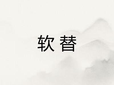 软替