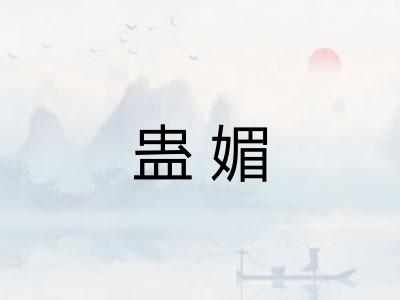 蛊媚