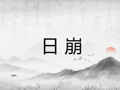 日崩