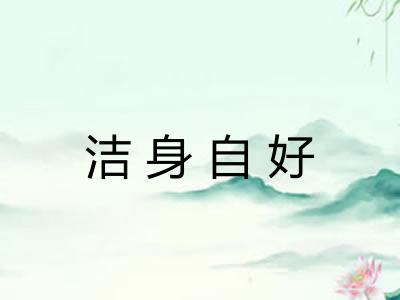 洁身自好