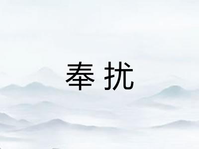 奉扰