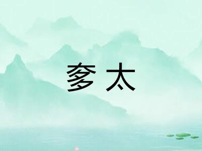 奓太