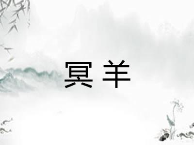 冥羊