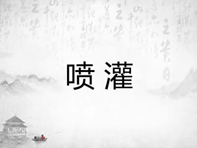 喷灌
