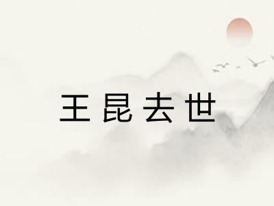 王昆去世 王昆去世