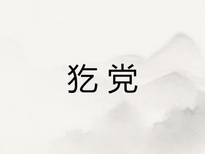 犵党