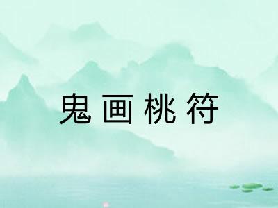 鬼画桃符 鬼画桃符