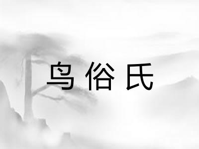 鸟俗氏