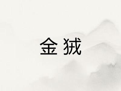 金狨 金狨