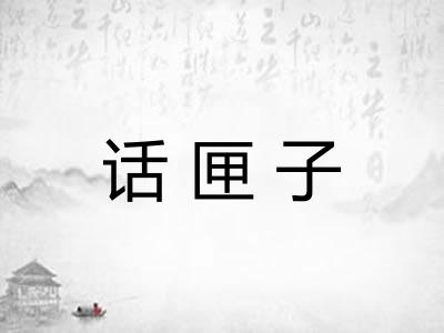 话匣子 话匣子