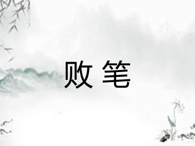 败笔 败笔