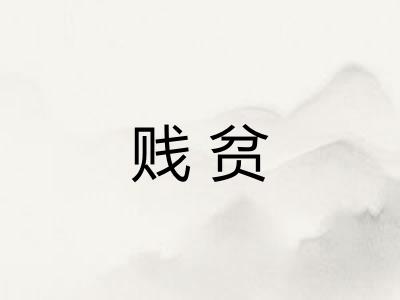 贱贫