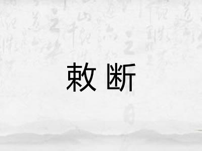 敕断