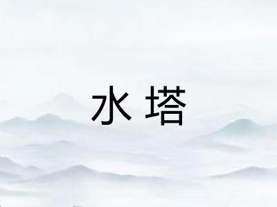 水塔