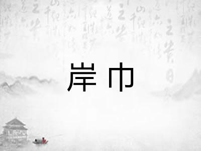 岸巾