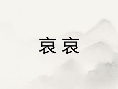 哀哀 哀哀