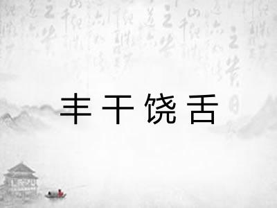 丰干饶舌