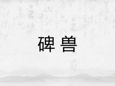 碑兽