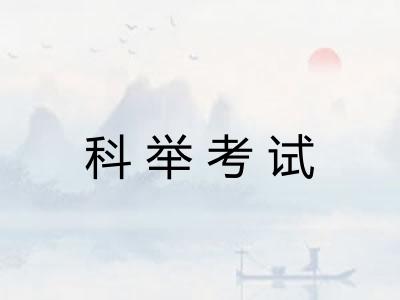 科举考试 科举考试