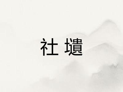 社壝