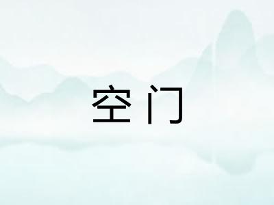 空门