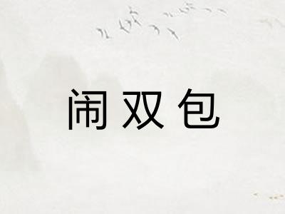闹双包