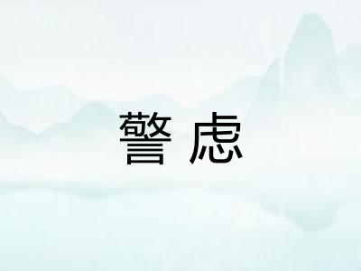 警虑