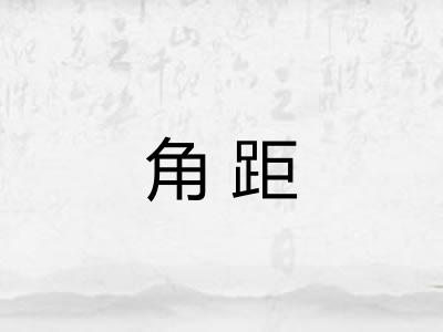 角距 角距