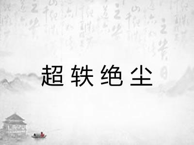 超轶绝尘 超轶绝尘