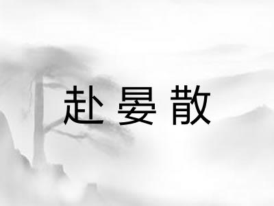 赴晏散 赴晏散