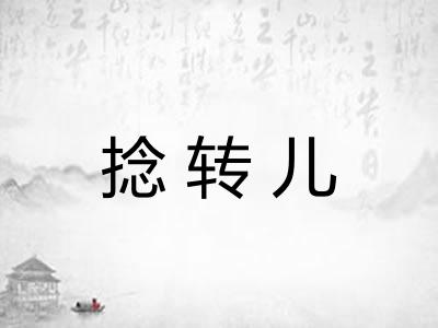捻转儿 捻转儿