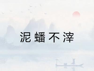 泥蟠不滓