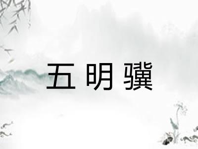 五明骥
