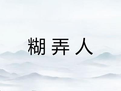 糊弄人