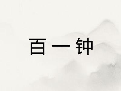 百一钟