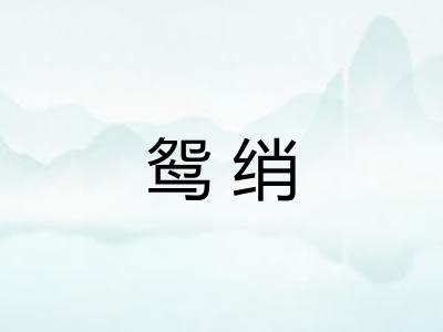 鸳绡