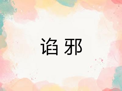 谄邪