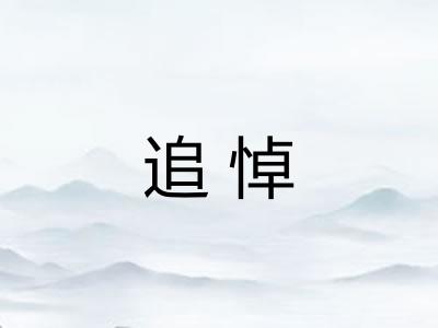 追悼